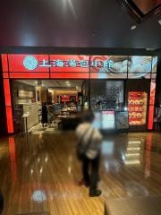 上海湯包小館　イオンモール長久手店