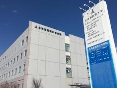 北海道医療大学病院