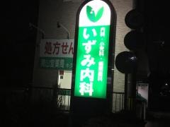 いずみ内科医院