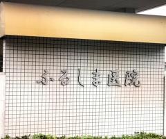 ふるしま医院