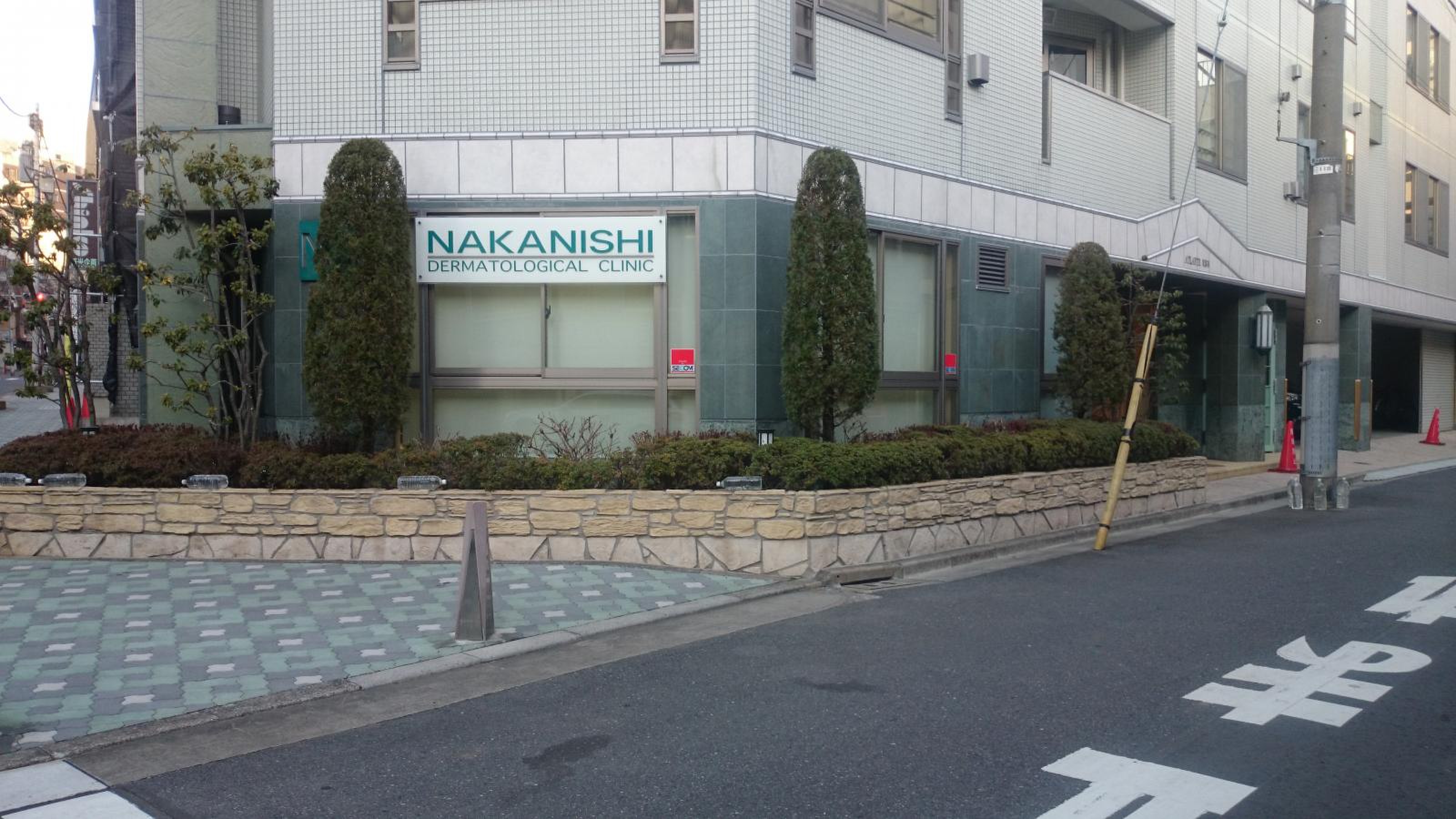 中西 皮膚 科 クリニック