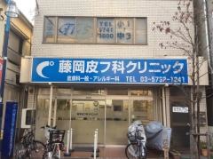 藤岡皮フ科クリニック