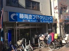 藤岡皮フ科クリニック