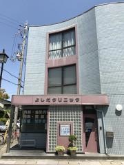 よしだクリニック
