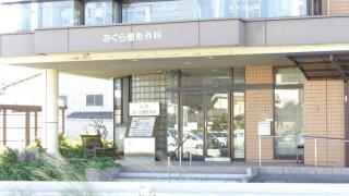 おぐら整形外科