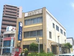 こうち医院