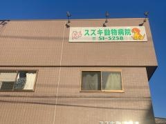 スズキ動物病院