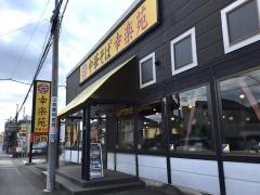 幸楽苑　町田木曽店