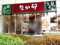 なか卯　日本橋本石町店