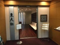 東天紅　第一ホテル両国店