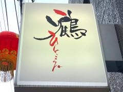 鶴のひとこえ
