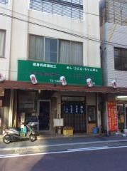 牟田食堂