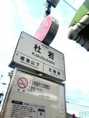 「杜若」バス停留所