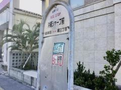 「沖縄シャープ前」バス停留所