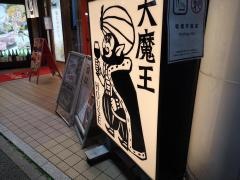 仙台焼き鳥とワインの店　大魔王