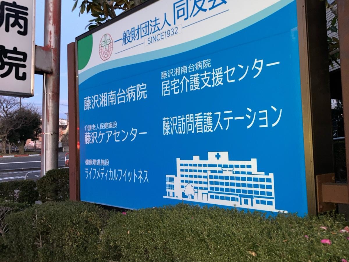 藤沢ケアセンター