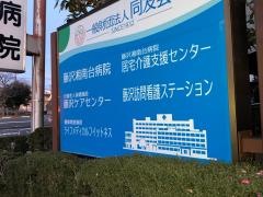 藤沢ケアセンター