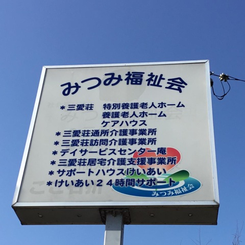 三愛荘 看板