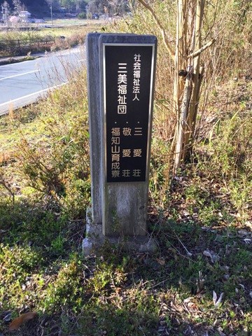 三愛荘 看板