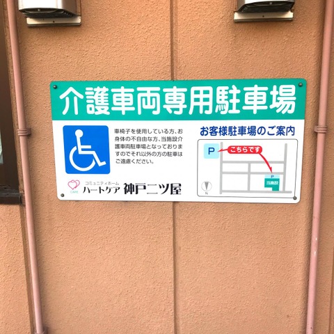 コミュニティホームハートケア神戸二ツ屋