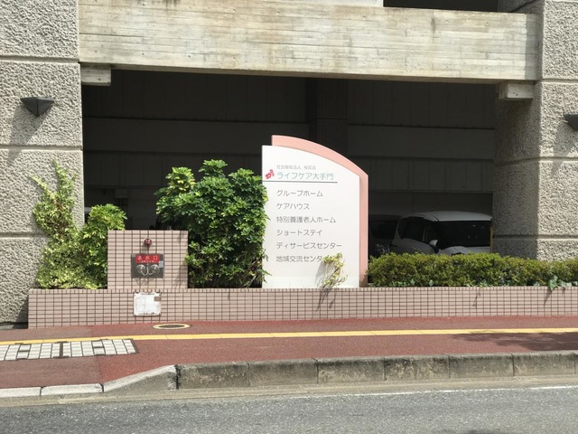 ライフケア大手門