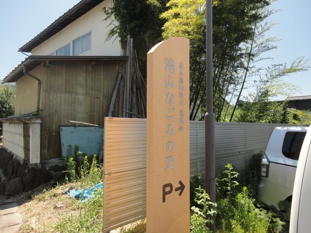 滝山なごみの里
