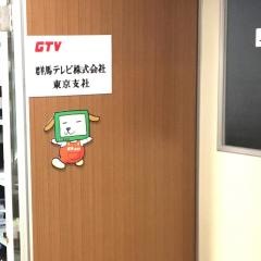 群馬テレビ東京支社