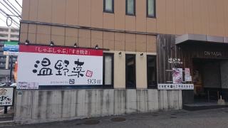 しゃぶしゃぶ温野菜　福岡和白店