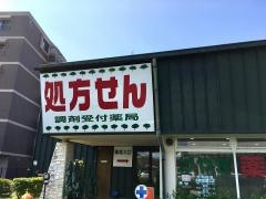 けやき薬局