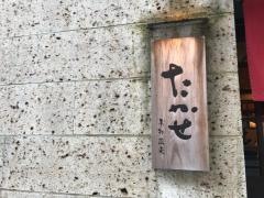 手打ちそば　たかせ