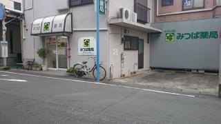 みつば薬局