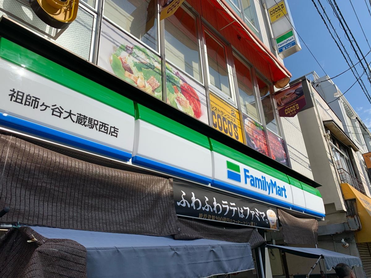 ファミリーマート　祖師ヶ谷大蔵駅西店