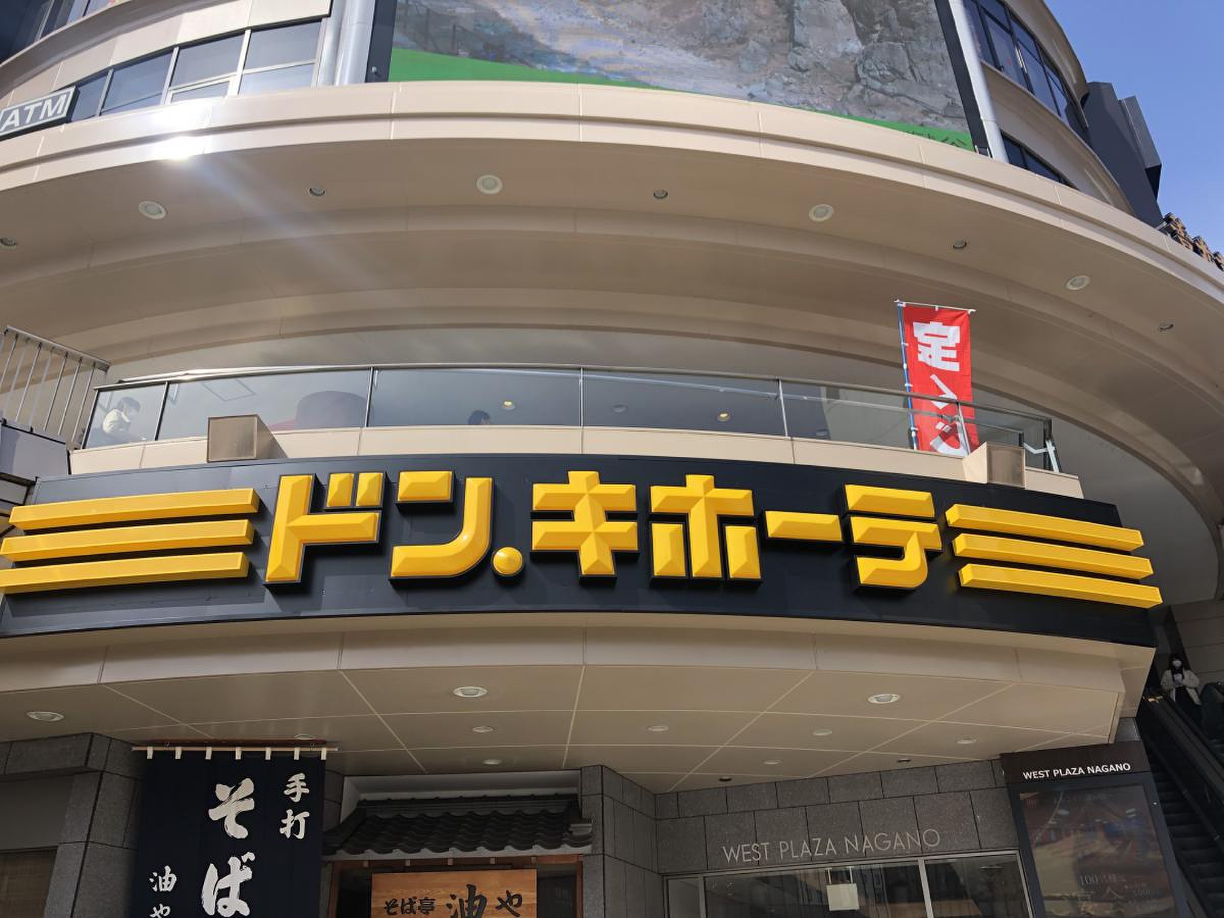 ドンキホーテ 長野 駅前 店