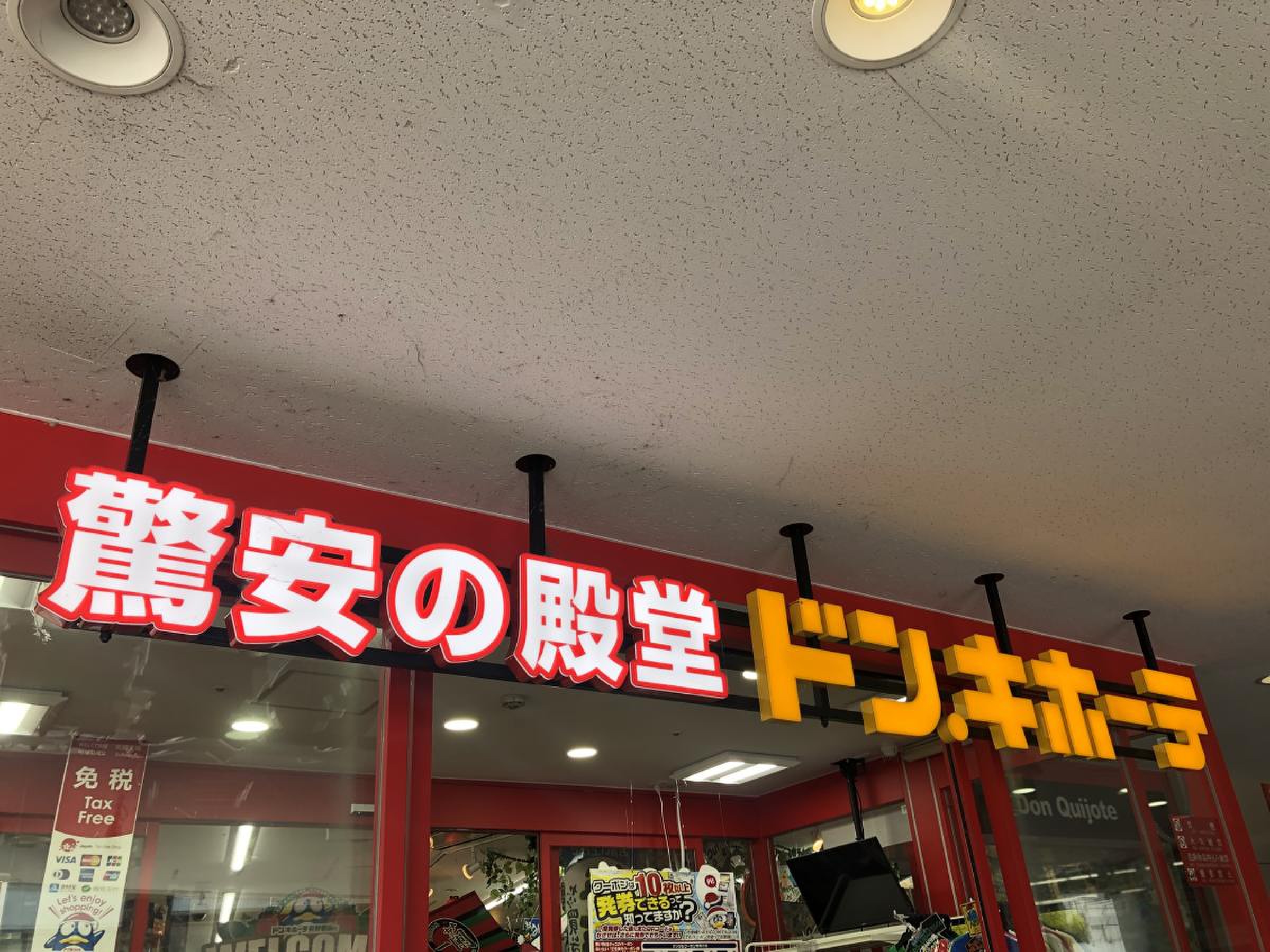 ドンキホーテ 長野 駅前 店