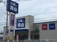 洋服の青山　藤枝小石川店