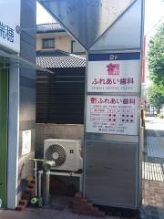 ふれあい歯科