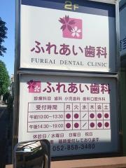 ふれあい歯科