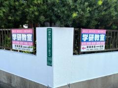 学研　東風教室