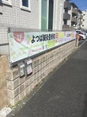 よつば鍼灸整骨院