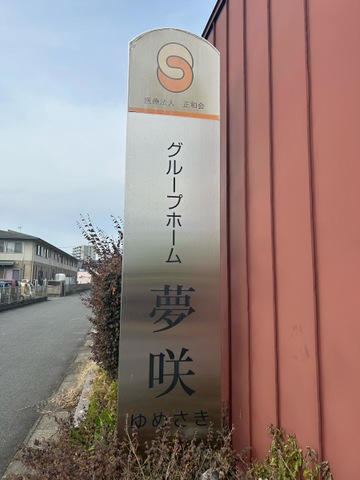 医療法人　正和会　グループホーム　夢咲 施設外観