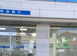 筑波銀行高萩支店