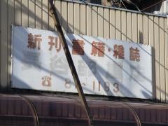 長谷部書店