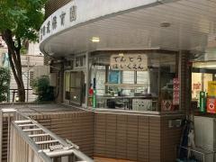 田道保育園