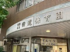 田道保育園