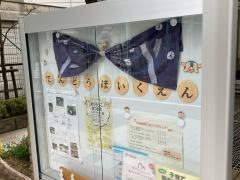 田道保育園