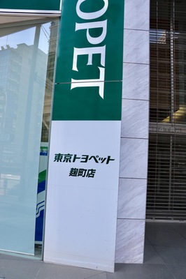 マーケットピア トヨタモビリティ東京 麹町店 千代田区麹町