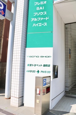 マーケットピア トヨタモビリティ東京 麹町店 千代田区麹町