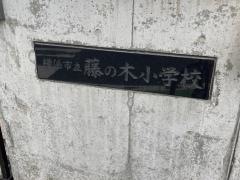 藤の木小学校