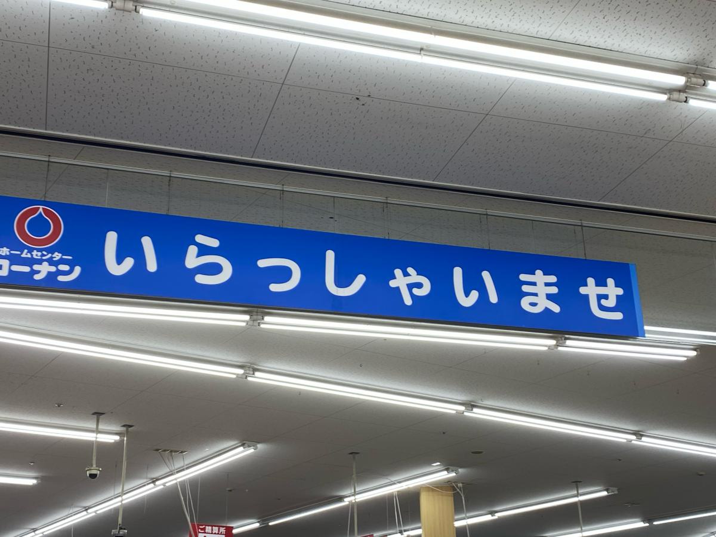 コーナン 中 も ず 店