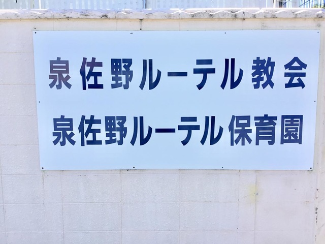 泉佐野ルーテル保育園／ホームメイト